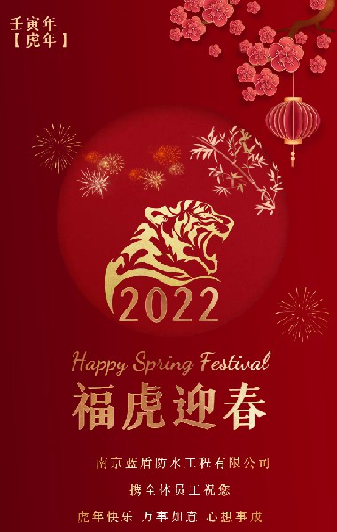 南京藍盾防水攜全體員工祝您：新年快樂 恭喜發財
