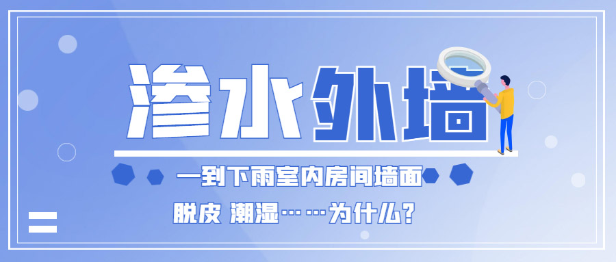 家里外墻滲水到內墻怎么辦？防水補漏能徹底解決嗎