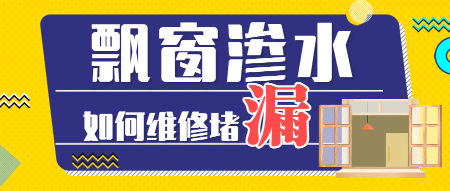  飄窗溫差大時有滲水漏水墻面怎么解決？