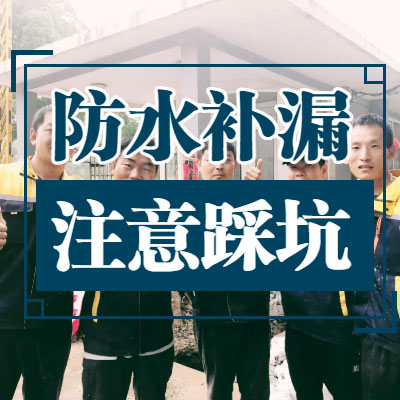 防水補漏注意事項！有多少人踩坑了呢？